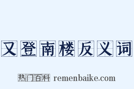 又登南楼反义词是什么意思的图片